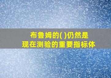 布鲁姆的( )仍然是现在测验的重要指标体